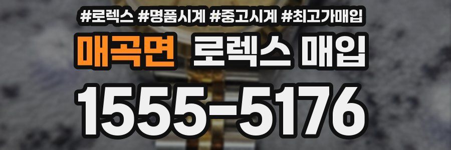 매곡면 로렉스 매입