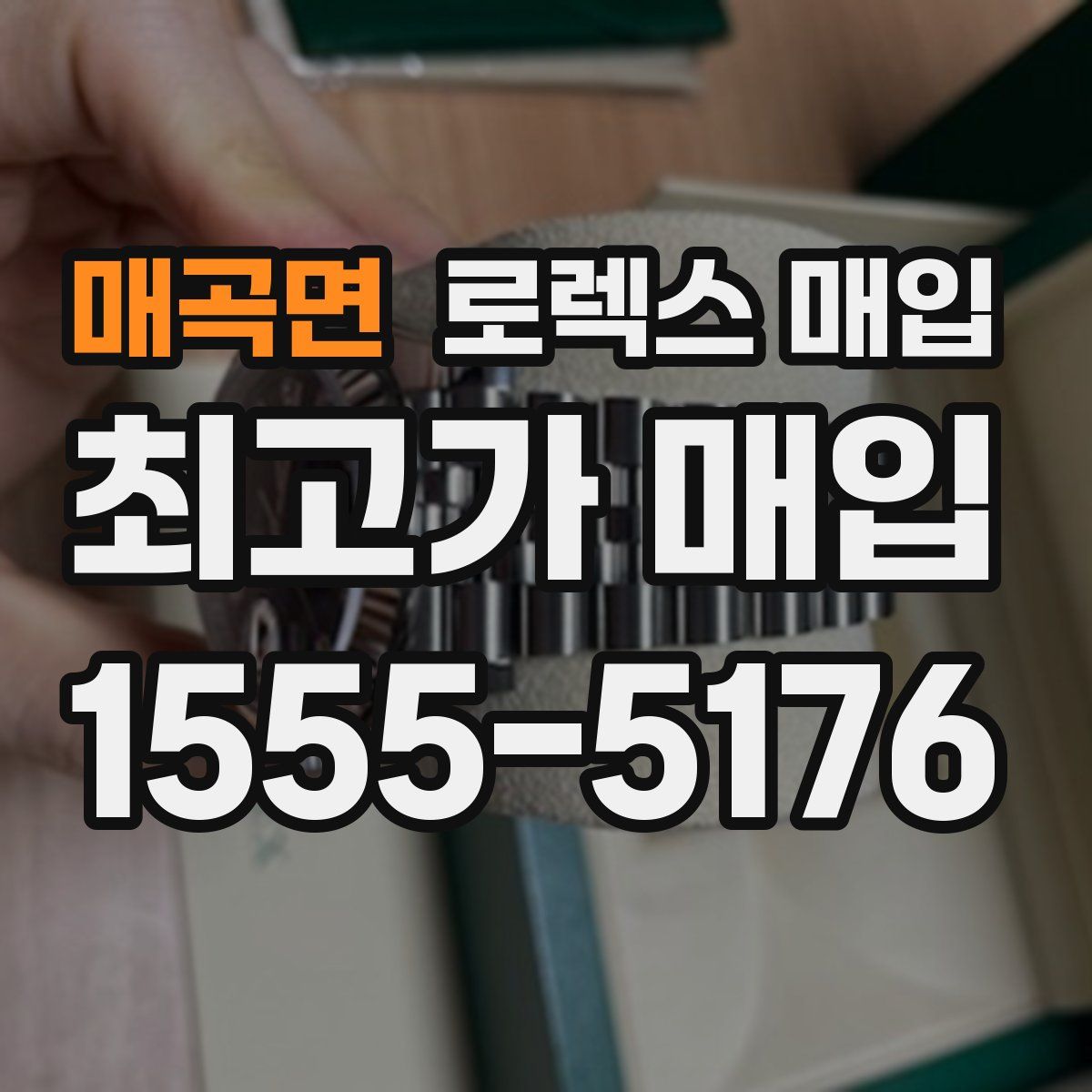 매곡면 로렉스 매입