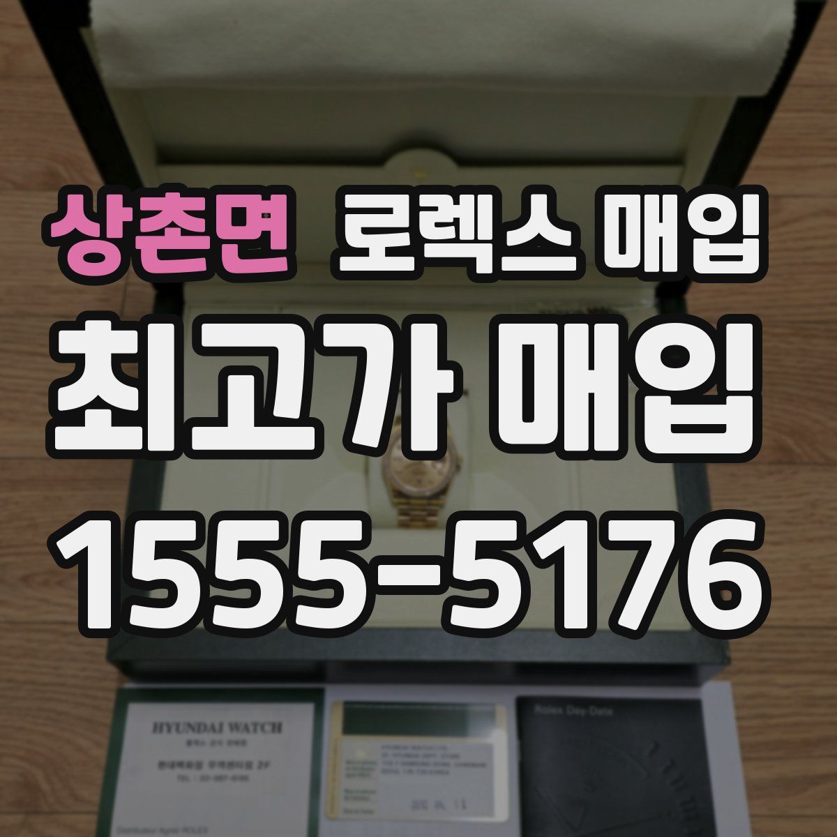 상촌면 로렉스 매입