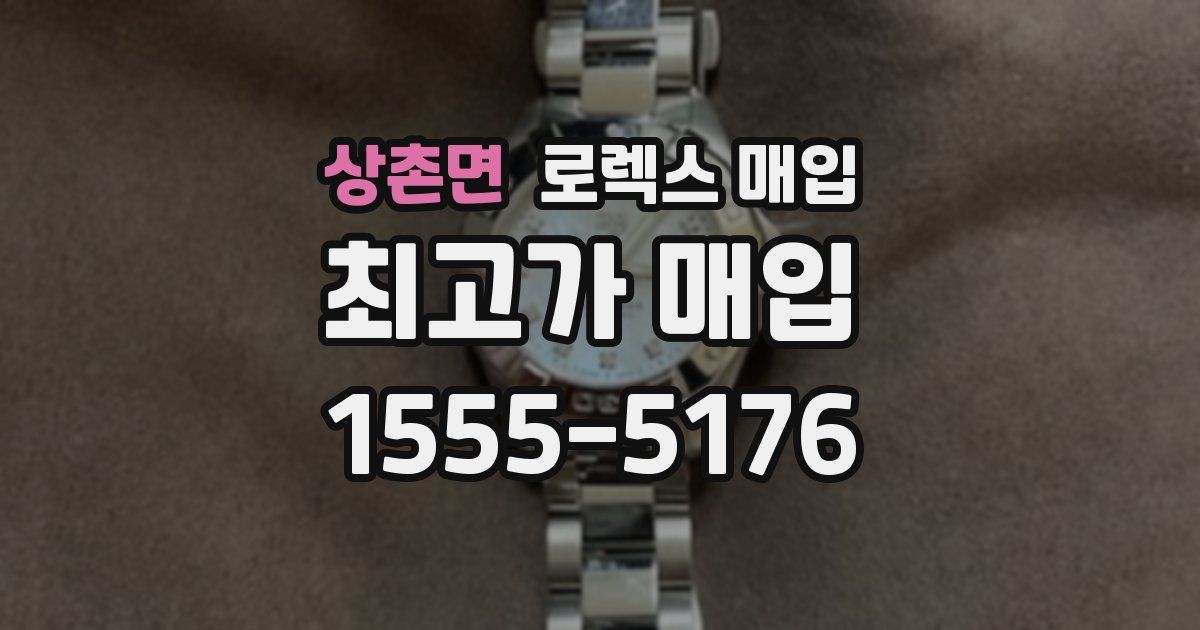 상촌면 로렉스 매입