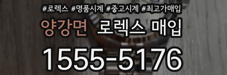 양강면 로렉스 매입