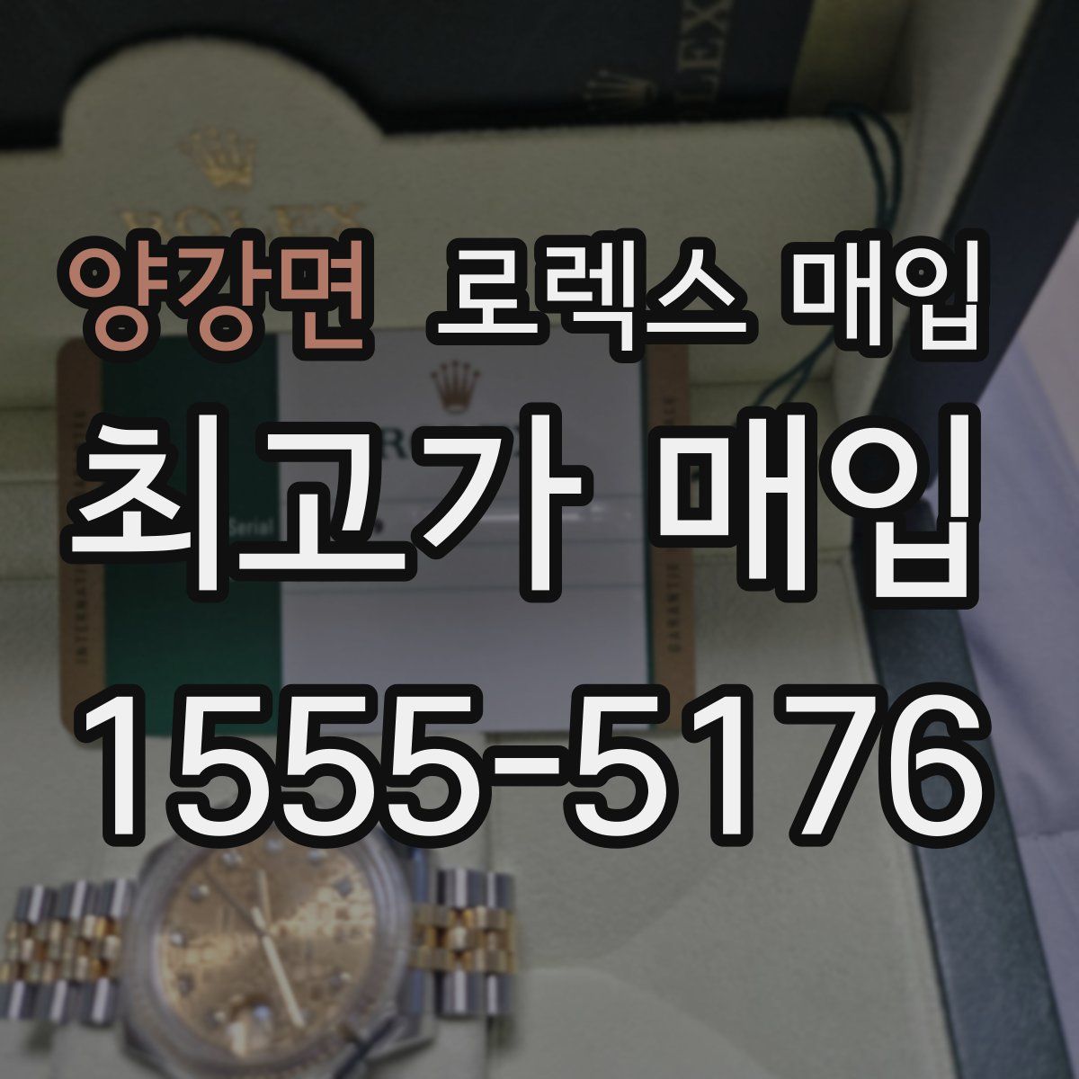 양강면 로렉스 매입