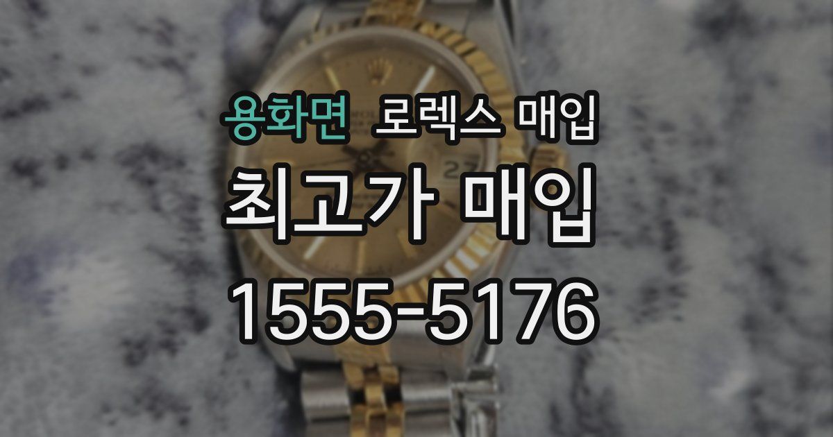 용화면 로렉스 매입