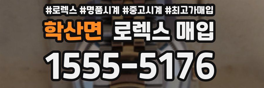 학산면 로렉스 매입