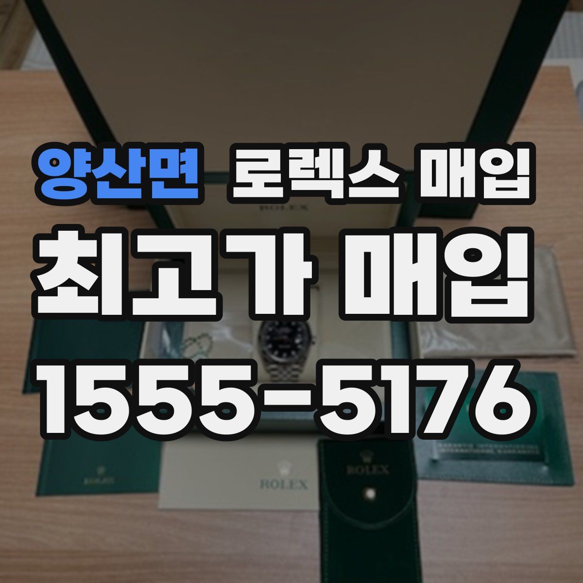 양산면 로렉스 매입