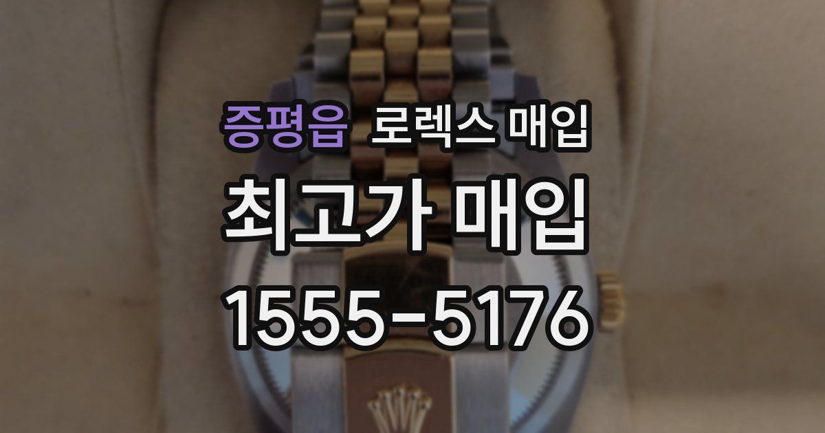 증평읍 로렉스 매입