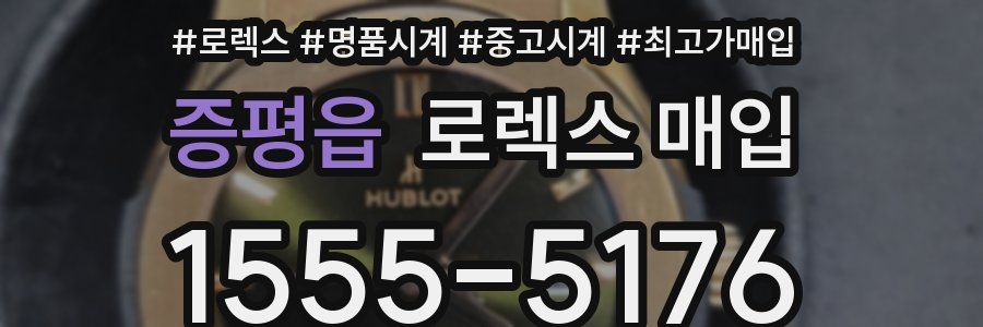 증평읍 로렉스 매입