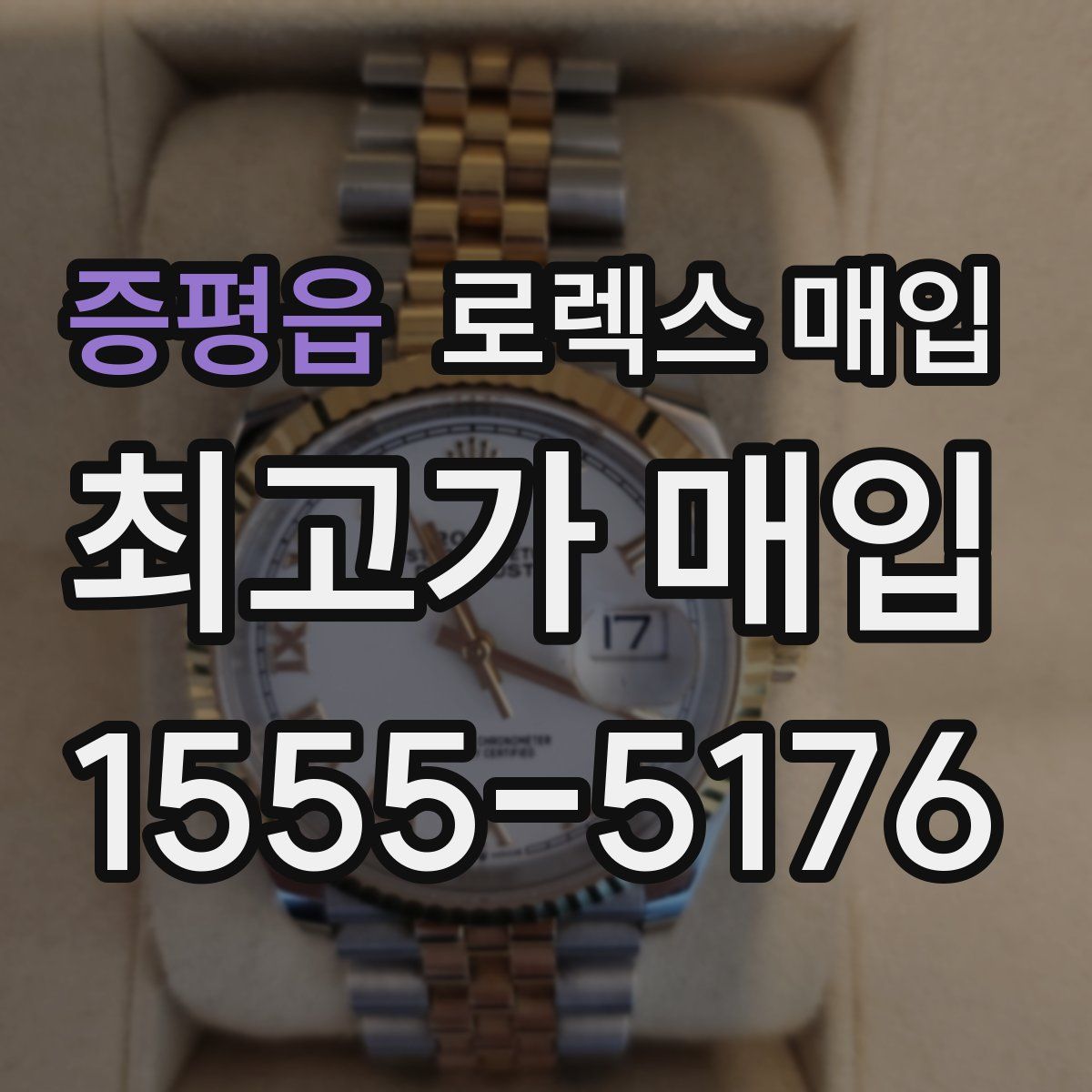 증평읍 로렉스 매입