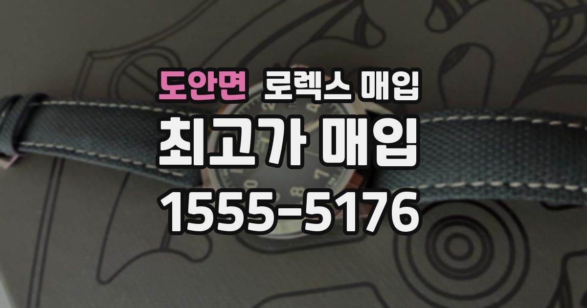 도안면 로렉스 매입