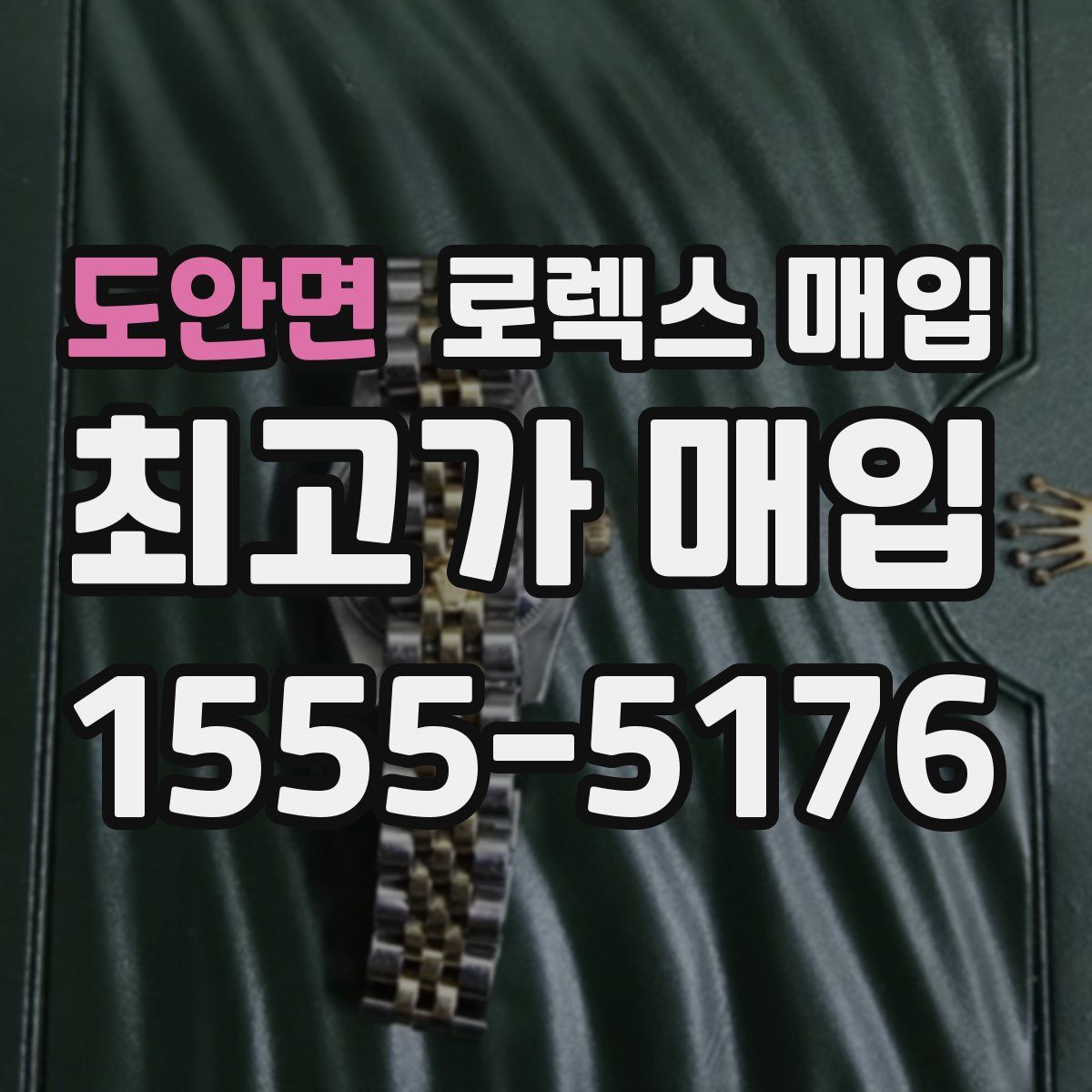 도안면 로렉스 매입