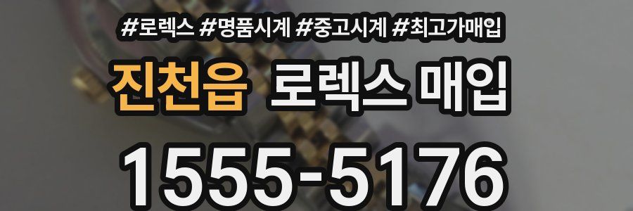 진천읍 로렉스 매입