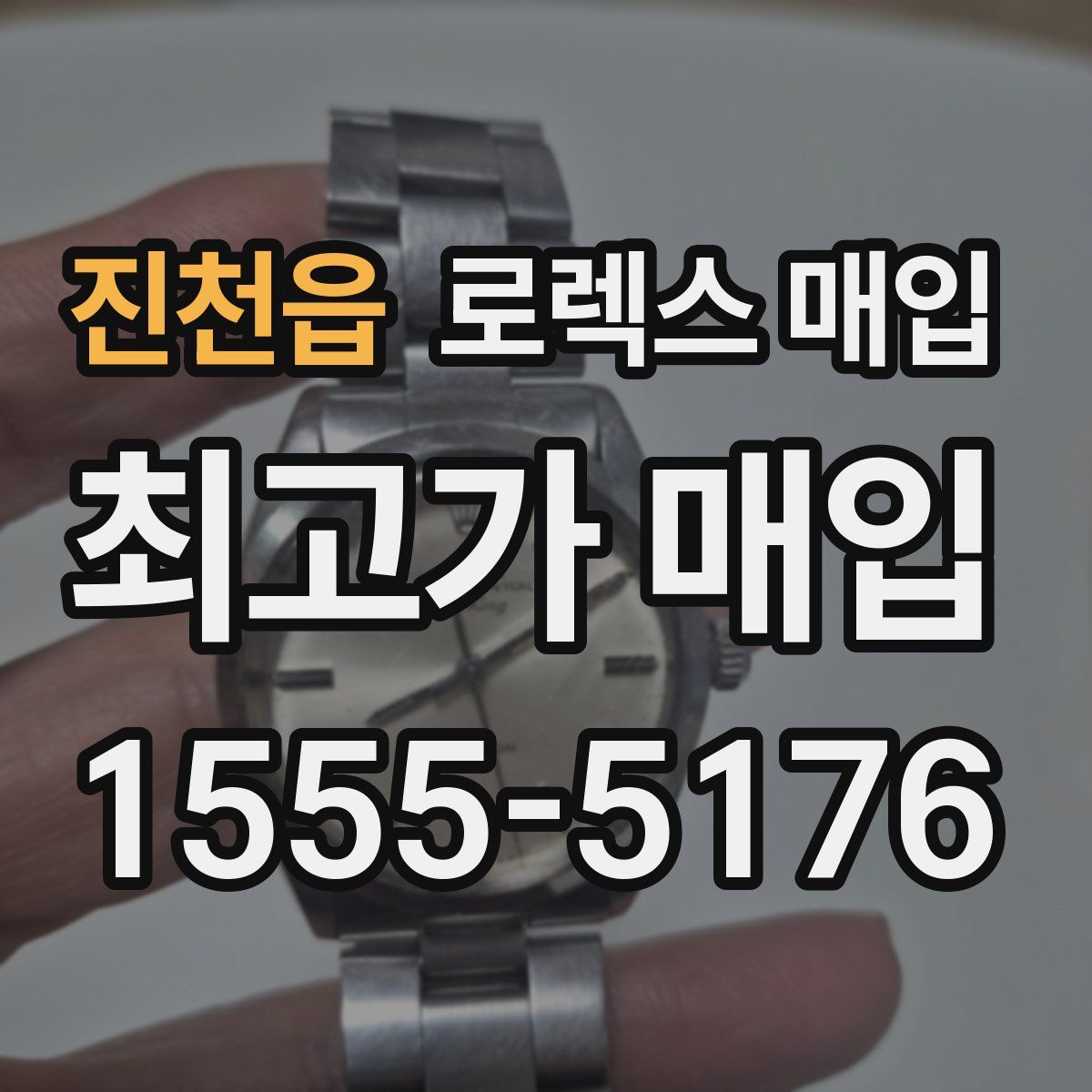 진천읍 로렉스 매입