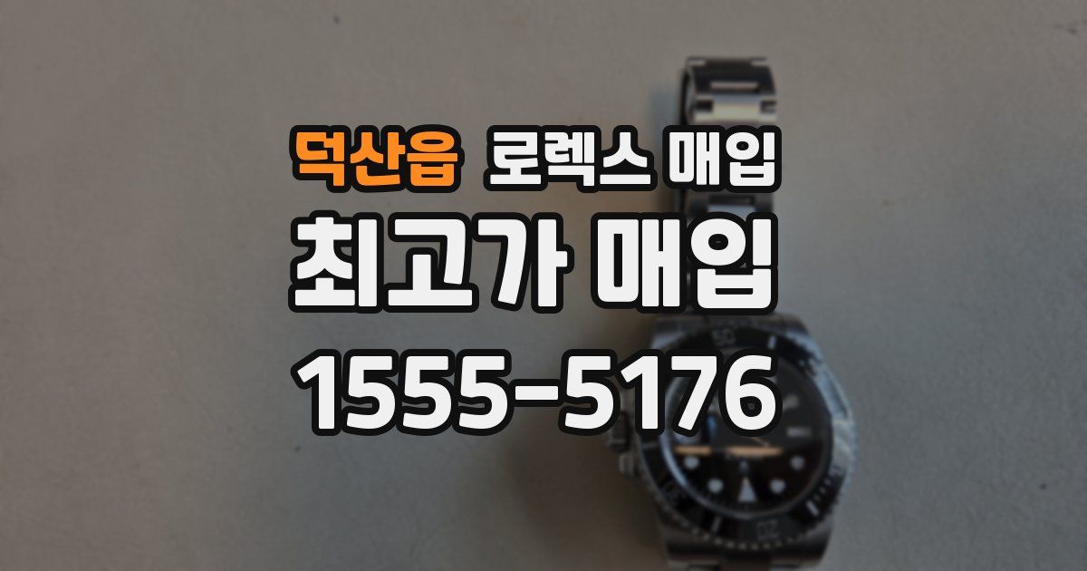덕산읍 로렉스 매입