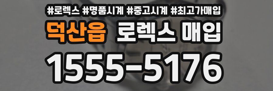 덕산읍 로렉스 매입