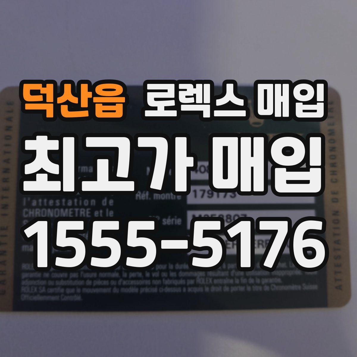 덕산읍 로렉스 매입