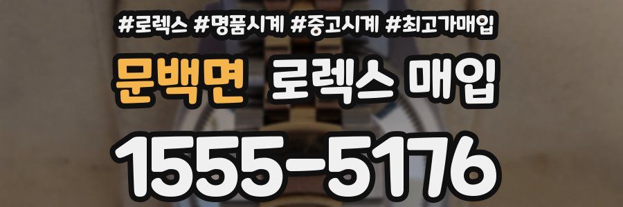 문백면 로렉스 매입