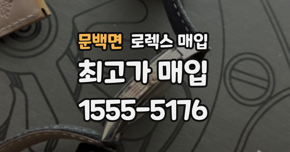 문백면 로렉스 매입