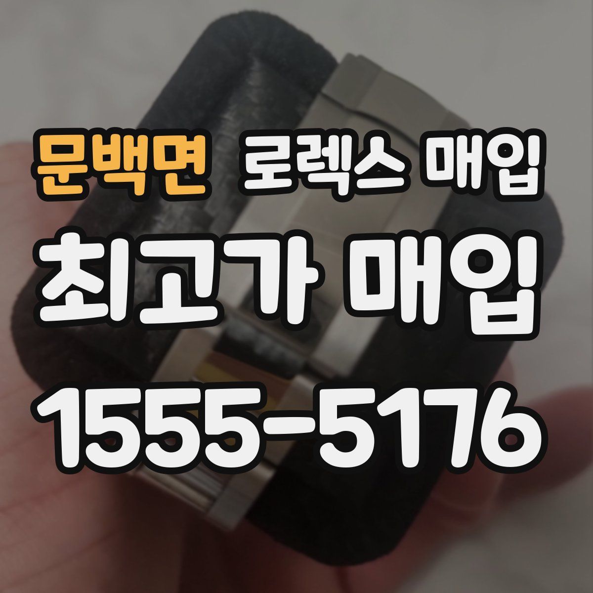 문백면 로렉스 매입