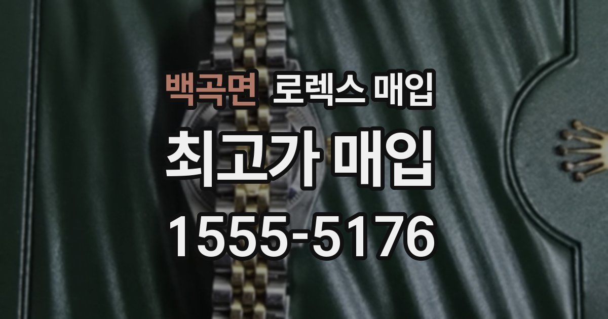 백곡면 로렉스 매입