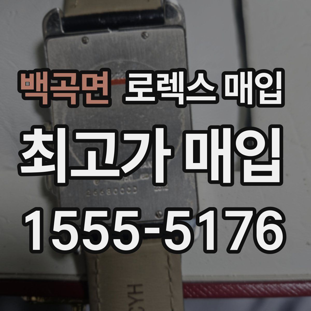 백곡면 로렉스 매입