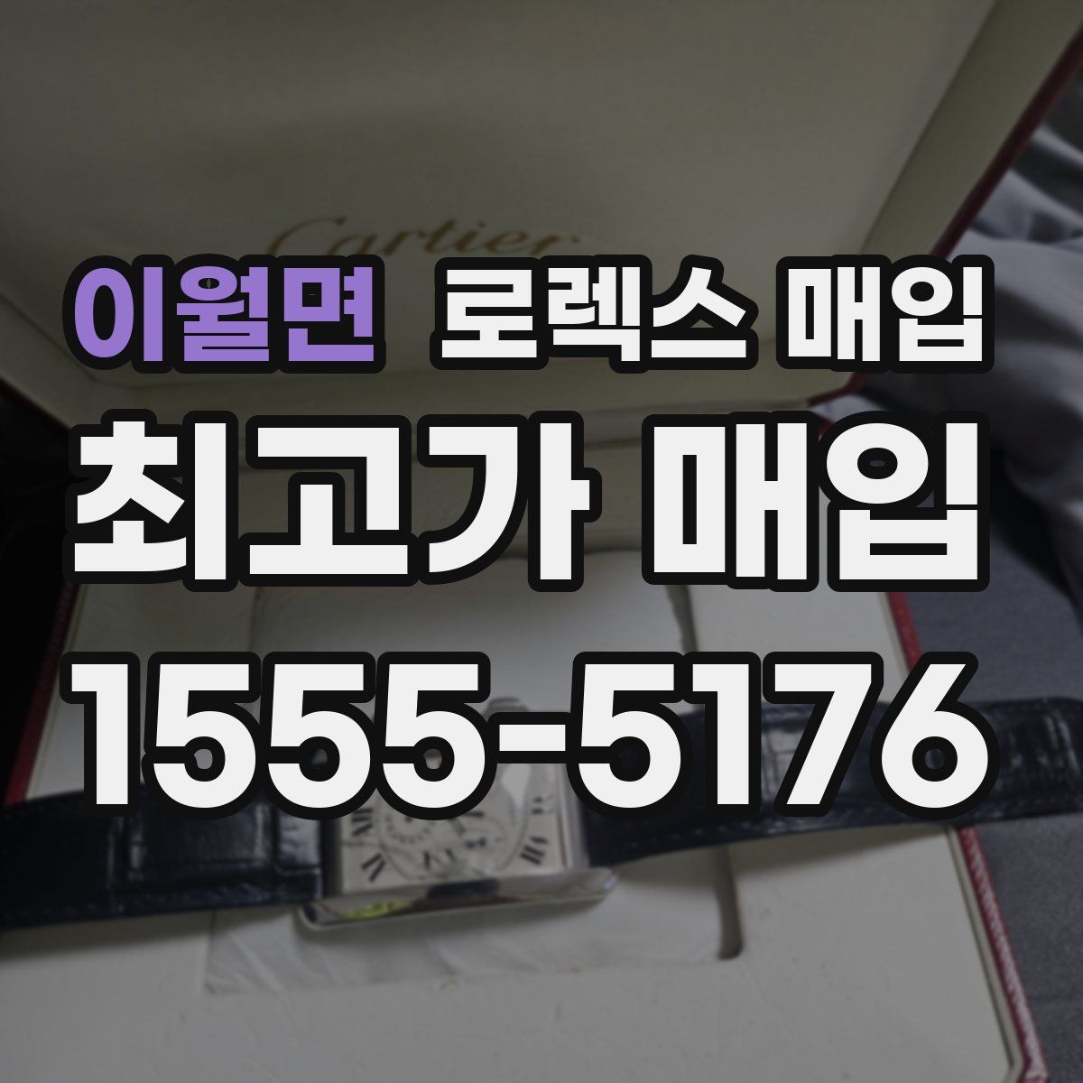 이월면 로렉스 매입