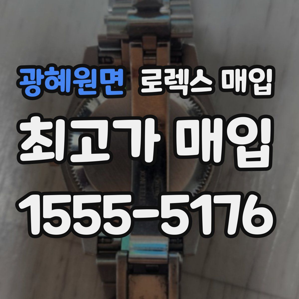 광혜원면 로렉스 매입