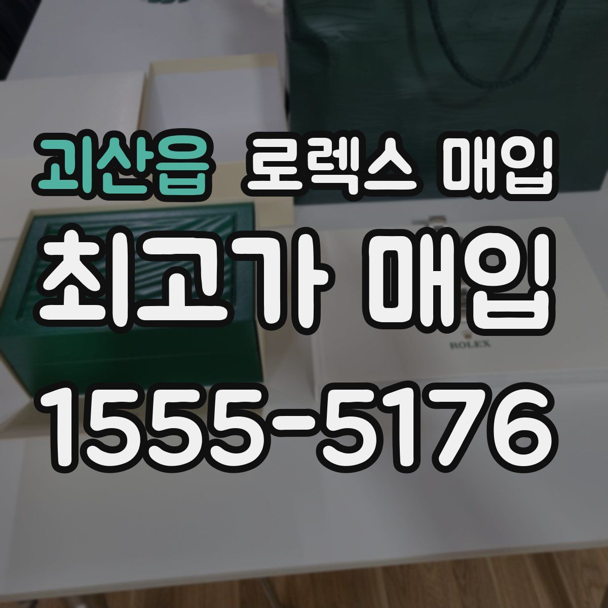 괴산읍 로렉스 매입