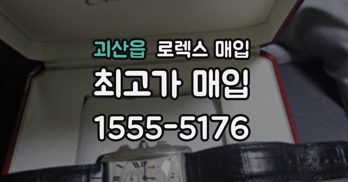 괴산읍 로렉스 매입