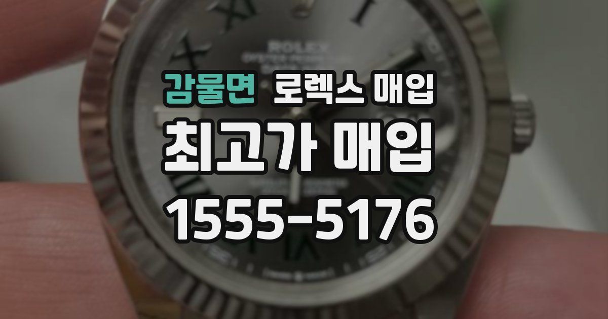 감물면 로렉스 매입