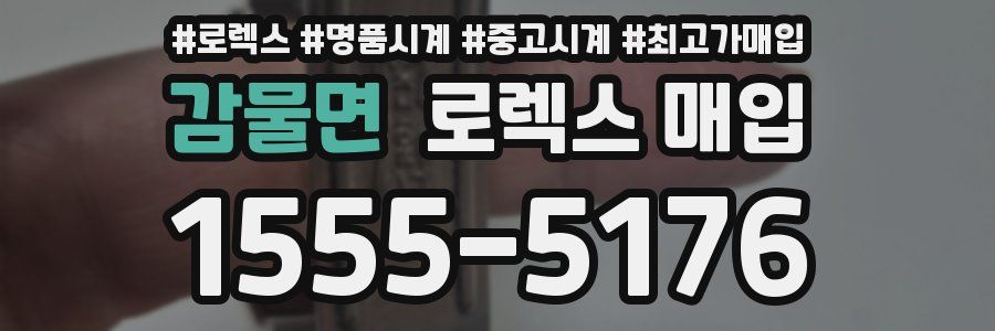 감물면 로렉스 매입