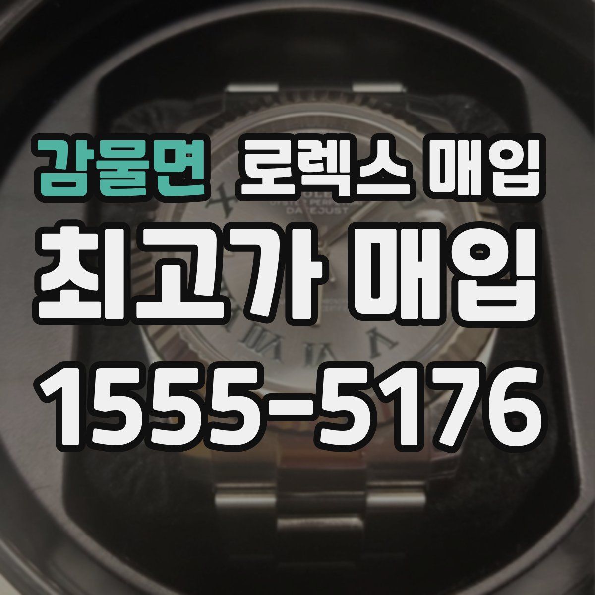 감물면 로렉스 매입