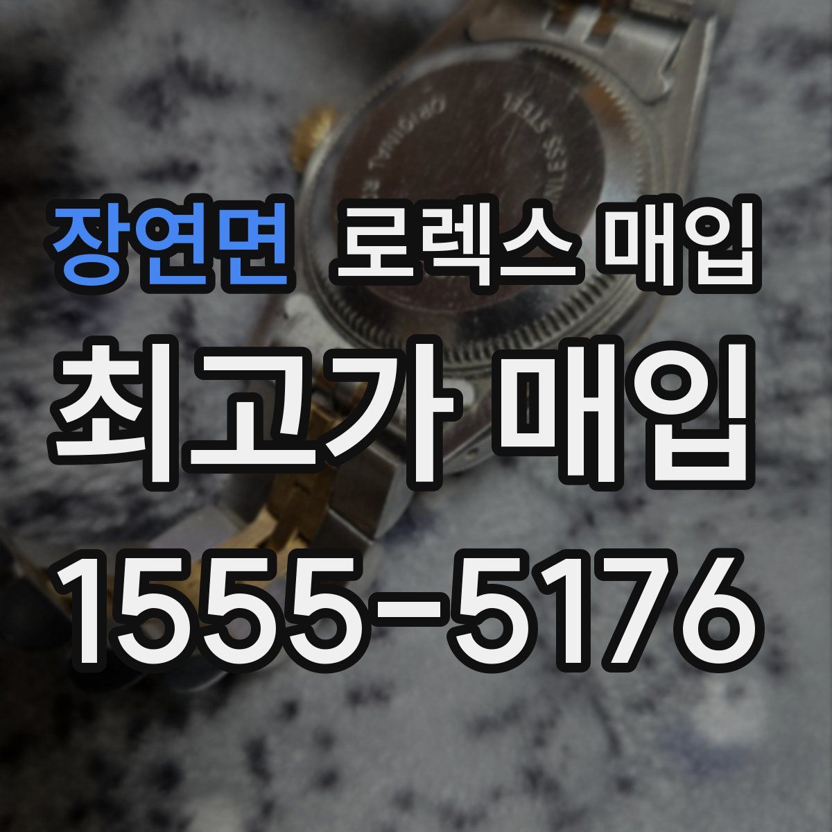 장연면 로렉스 매입