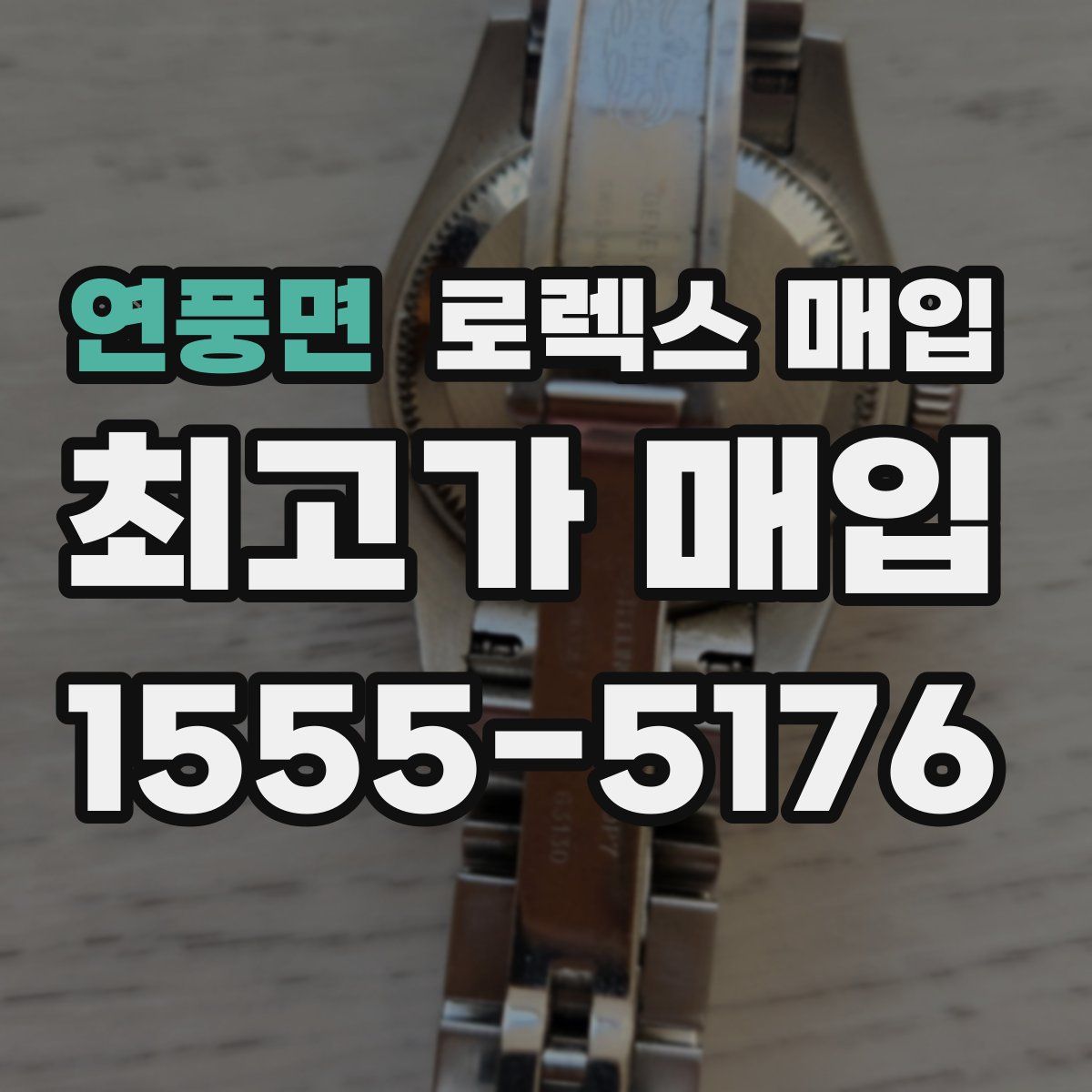 연풍면 로렉스 매입