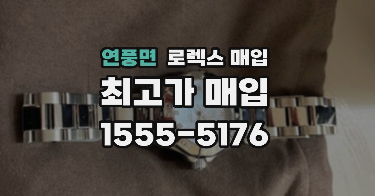 연풍면 로렉스 매입