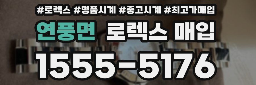 연풍면 로렉스 매입