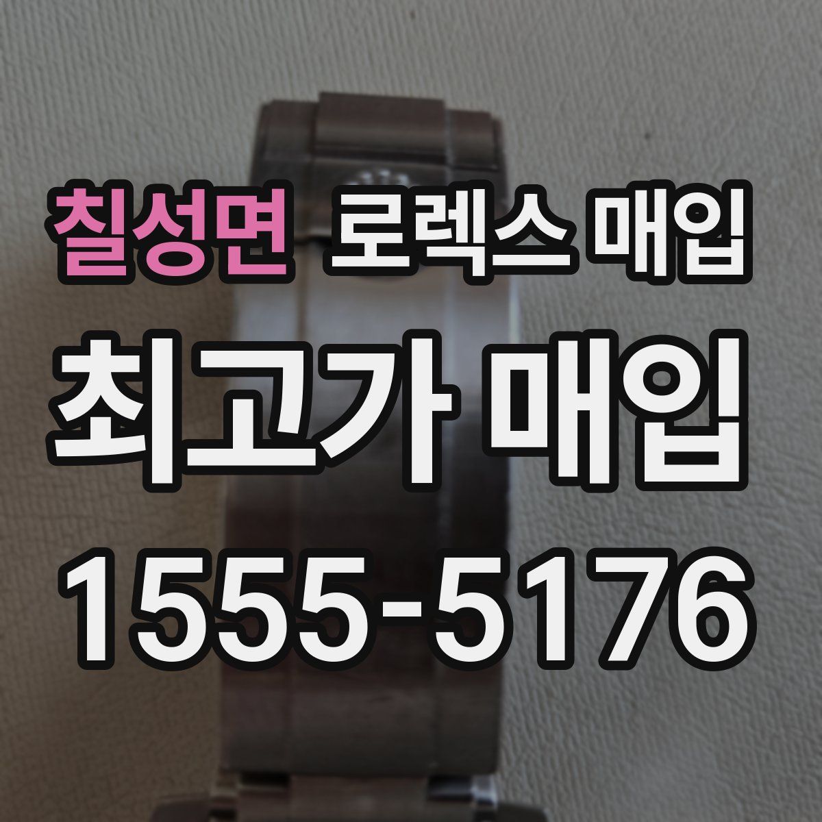 칠성면 로렉스 매입