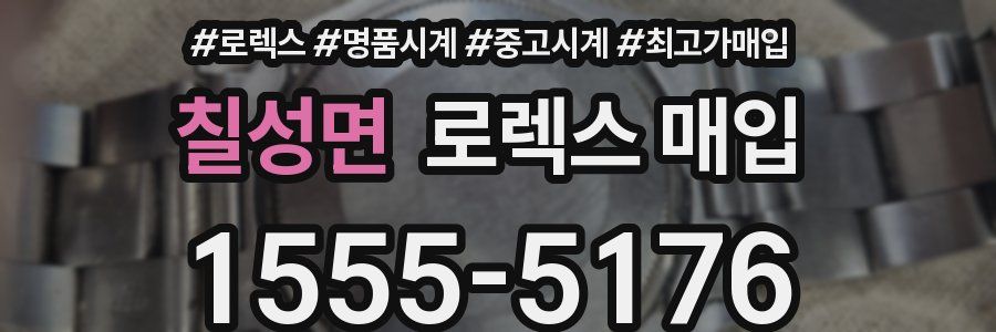 칠성면 로렉스 매입