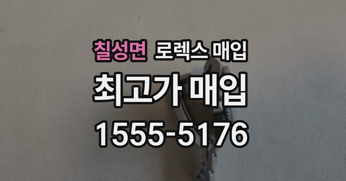 칠성면 로렉스 매입