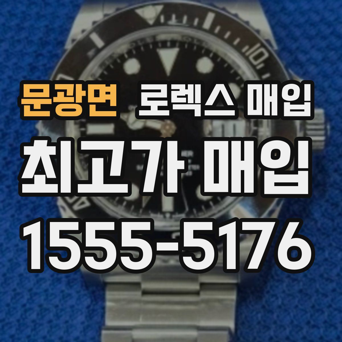 문광면 로렉스 매입