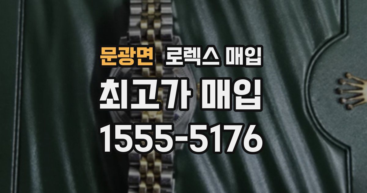 문광면 로렉스 매입