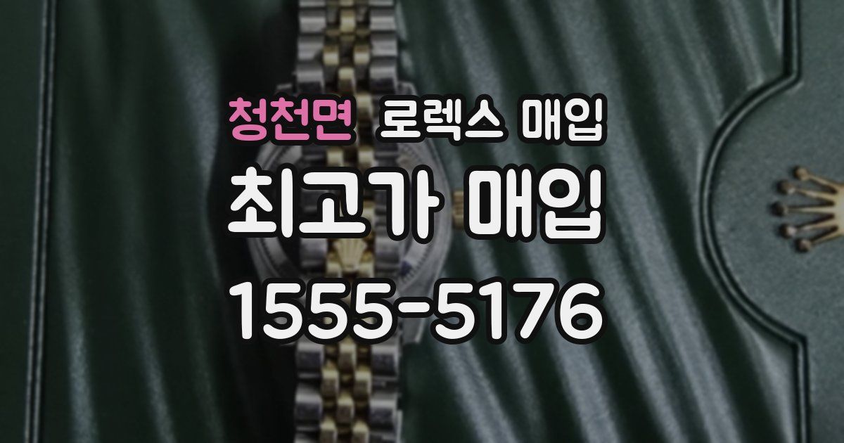 청천면 로렉스 매입