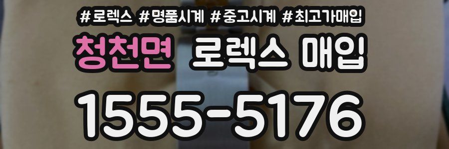 청천면 로렉스 매입