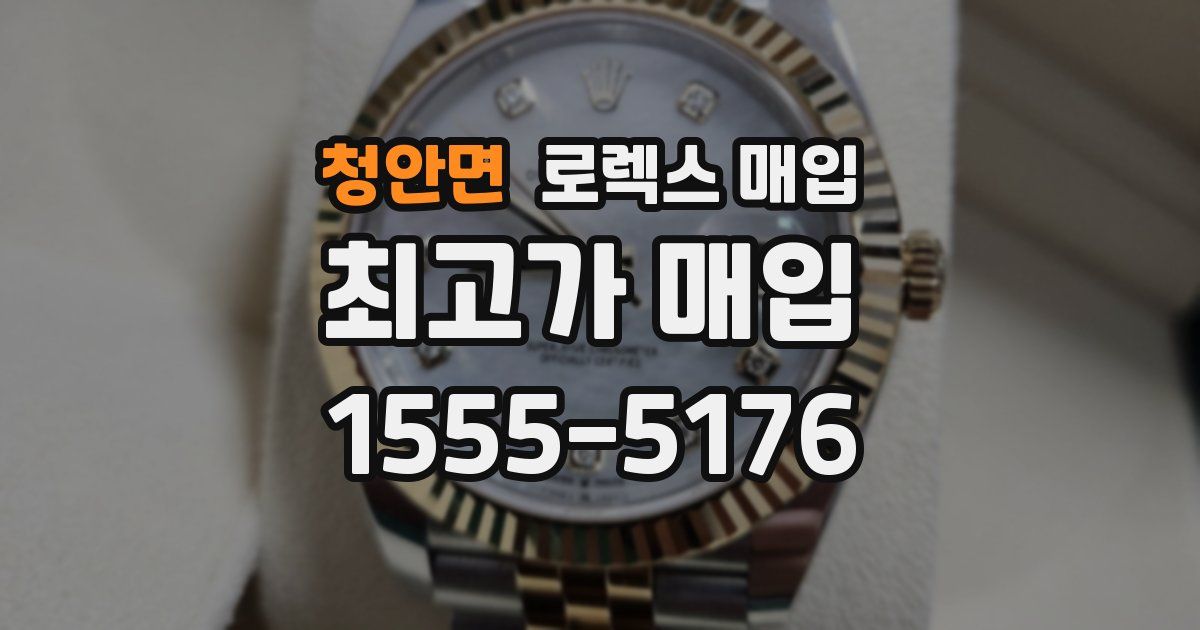 청안면 로렉스 매입