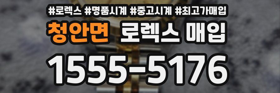 청안면 로렉스 매입