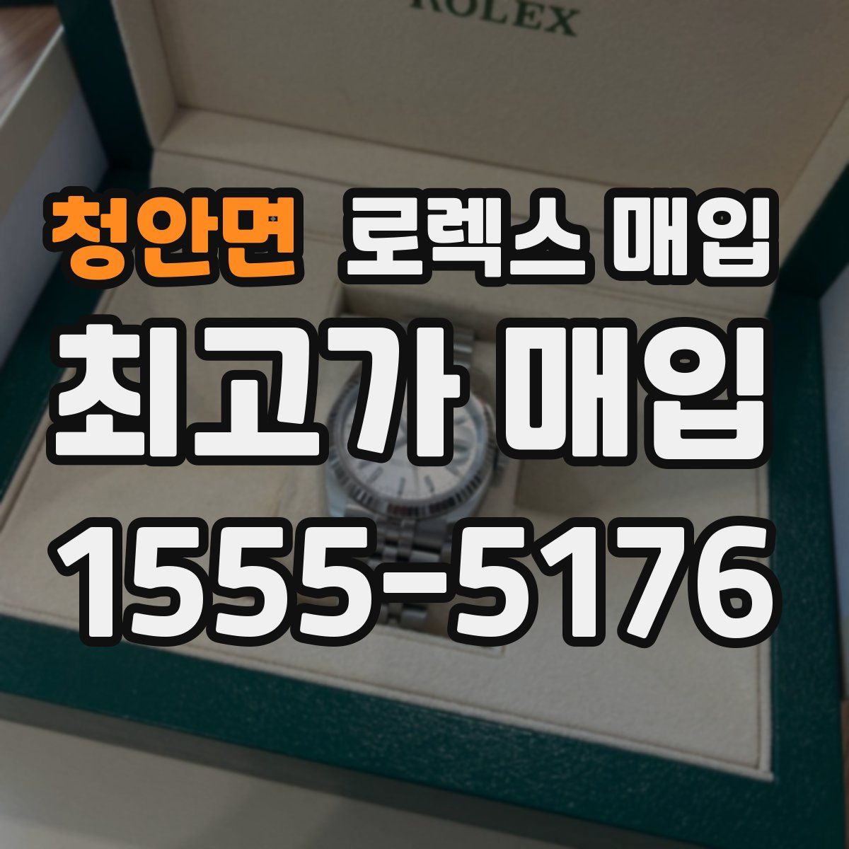 청안면 로렉스 매입