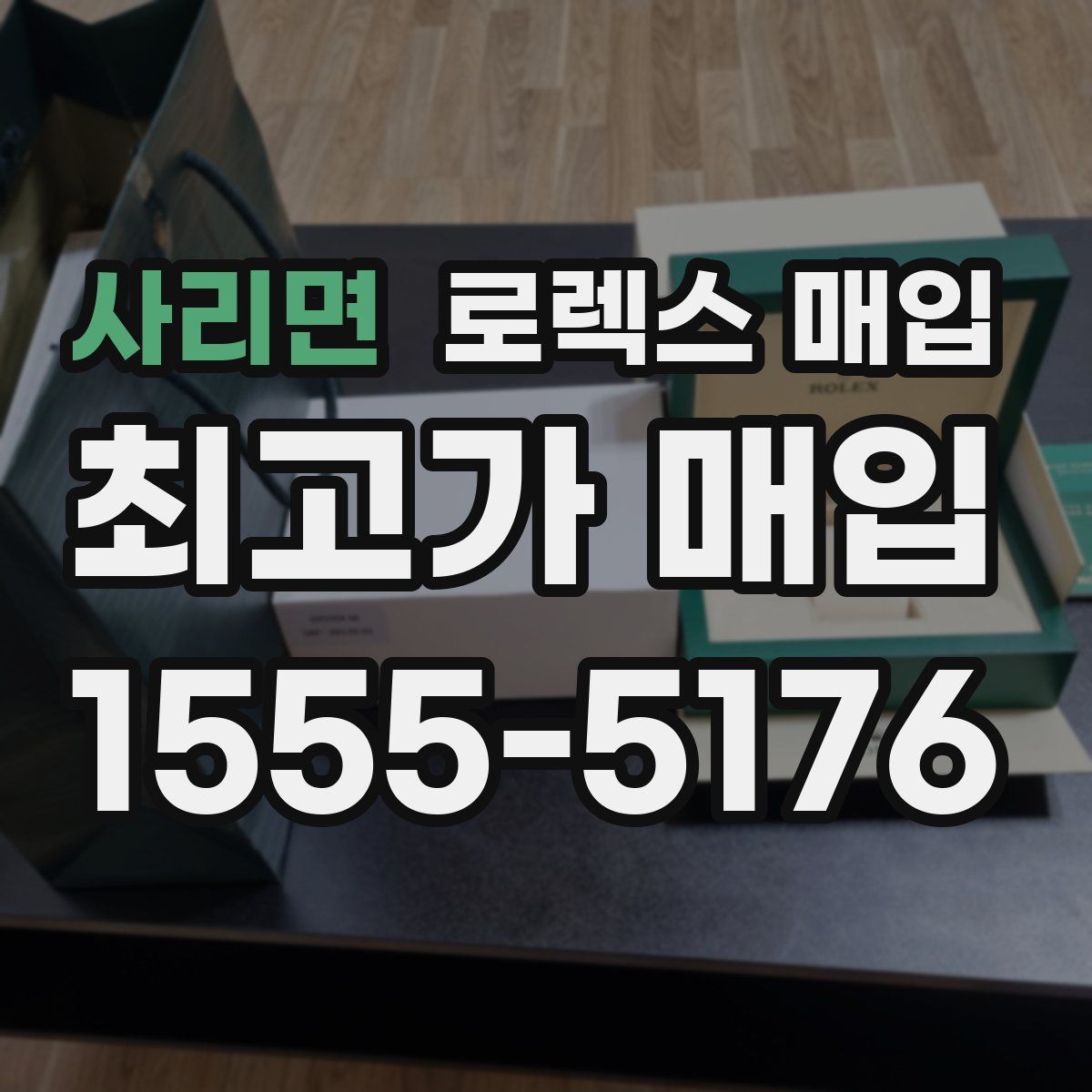 사리면 로렉스 매입