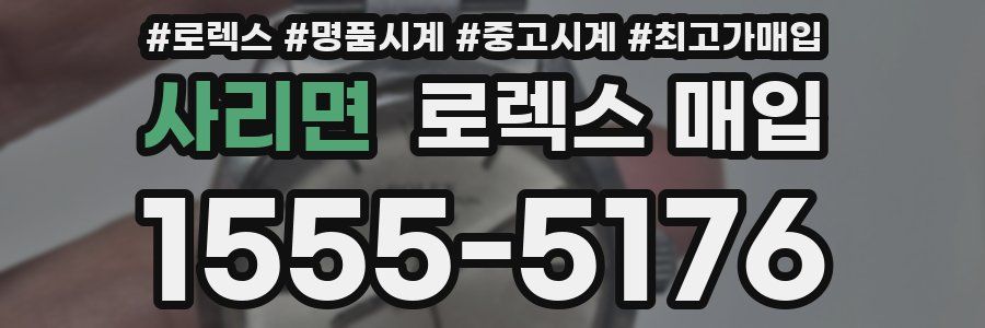 사리면 로렉스 매입