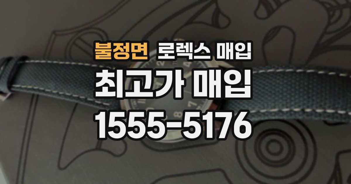 불정면 로렉스 매입