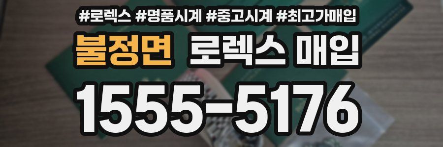 불정면 로렉스 매입