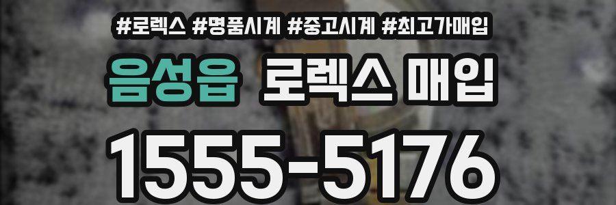 음성읍 로렉스 매입